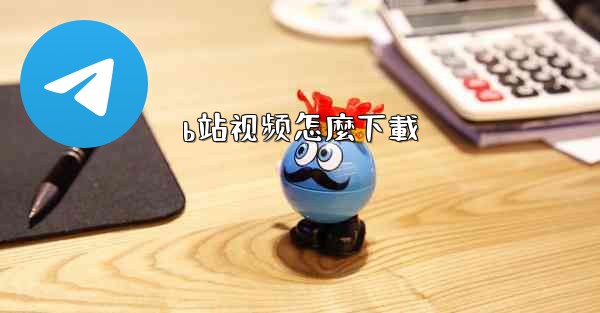 b站视频怎麼下載