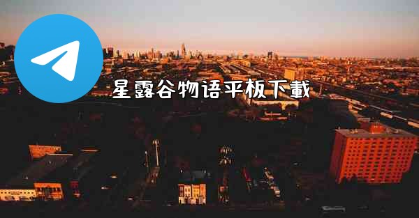 星露谷物语平板下載