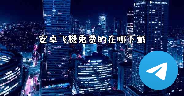 安卓飞機免费的在哪下載