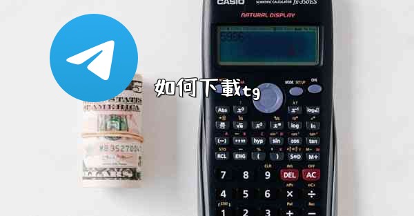 如何下載tg