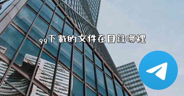 qq下載的文件在目錄哪裡