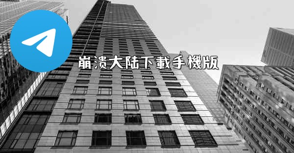 崩溃大陆下載手機版