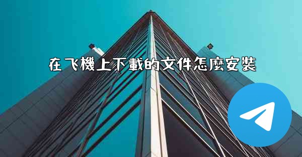 在飞機上下載的文件怎麼安裝