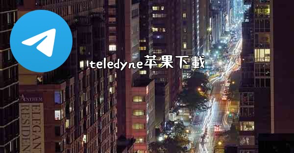 teledyne苹果下載