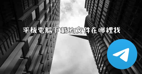平板電腦下載的文件在哪裡找