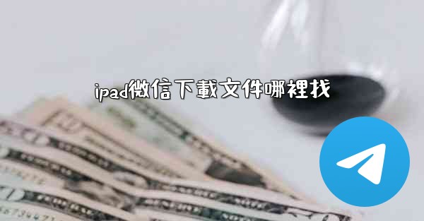 ipad微信下載文件哪裡找