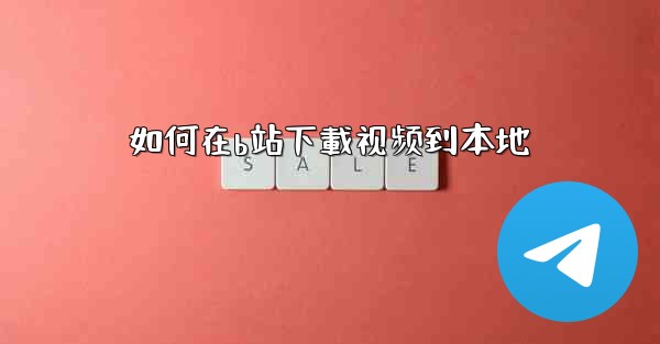 如何在b站下載视频到本地