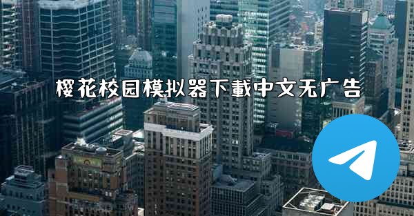 樱花校园模拟器下載中文无广告