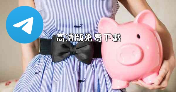 高清版免费下載