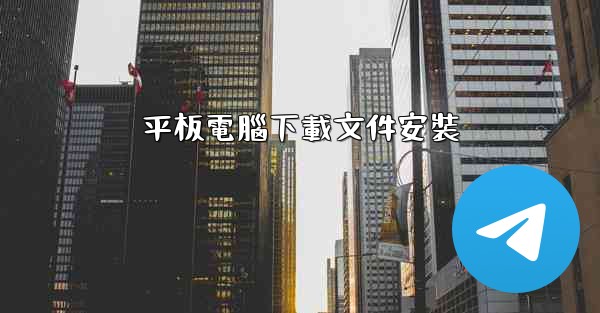 平板電腦下載文件安裝