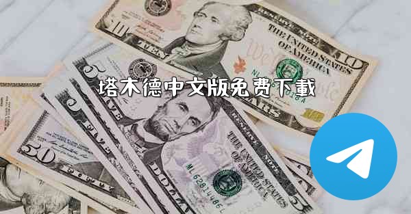 塔木德中文版免费下載