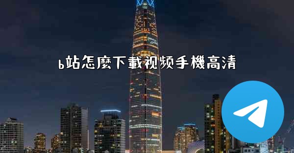 b站怎麼下載视频手機高清