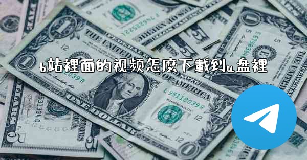 b站裡面的视频怎麼下載到u盘裡