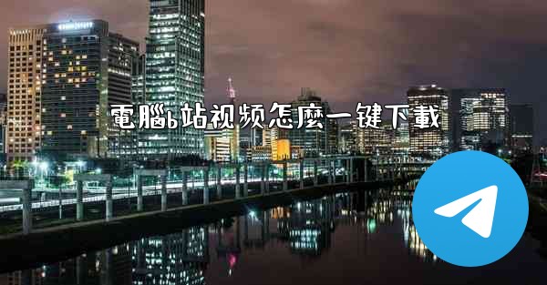 電腦b站视频怎麼一键下載