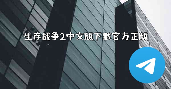 生存战争2中文版下載官方正版