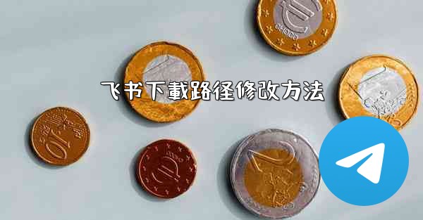 飞书下載路径修改方法