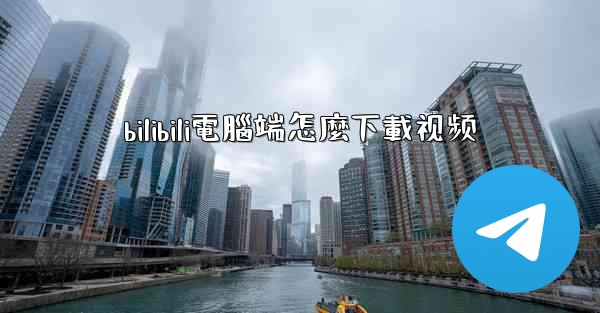 bilibili電腦端怎麼下載视频