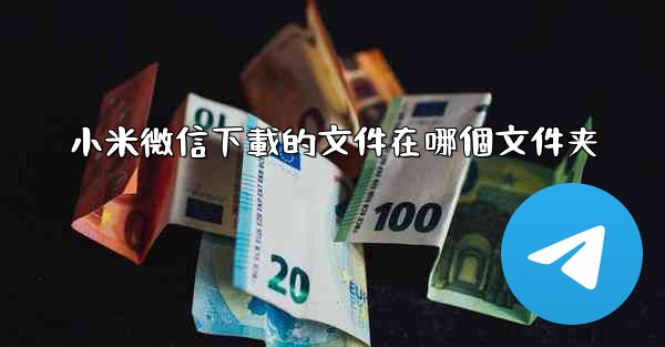 小米微信下載的文件在哪個文件夹