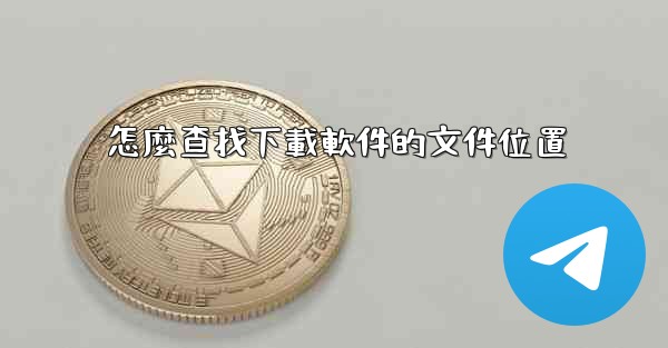 怎麼查找下載軟件的文件位置