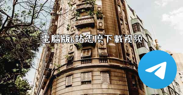 電腦版b站怎麼下載视频