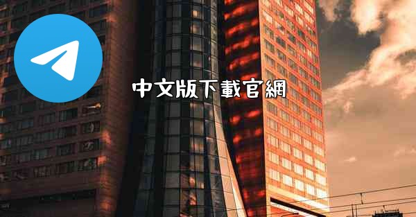 中文版下載官網