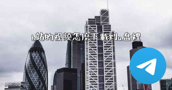 b站的视频怎麼下載到u盘裡