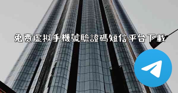 免费虚拟手機號驗證碼短信平台下載