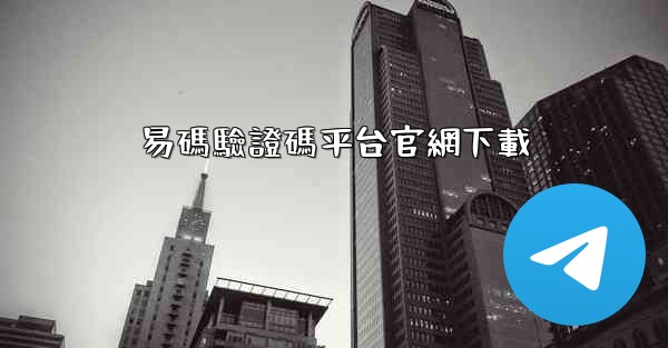 易碼驗證碼平台官網下載