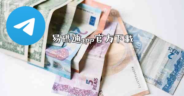 易碼通app官方下載