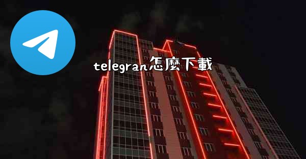 telegran怎麼下載