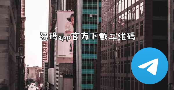 易碼app官方下載二维碼