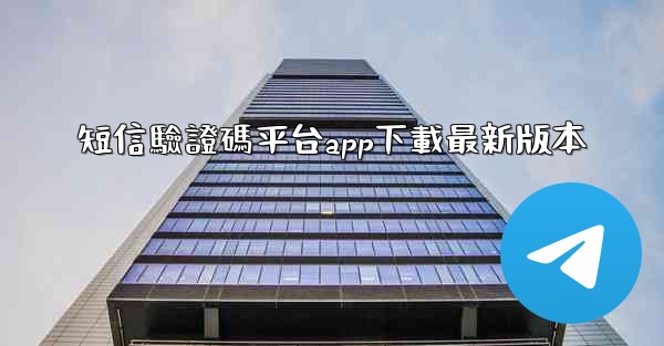 短信驗證碼平台app下載最新版本