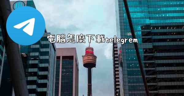 電腦怎麼下載telegrem