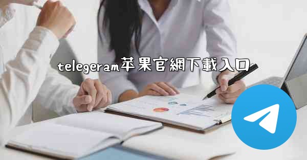 telegeram苹果官網下載入口