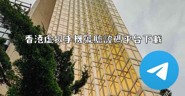 香港虚拟手機號驗證碼平台下載