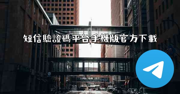 短信驗證碼平台手機版官方下載