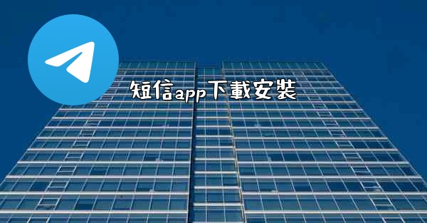 短信app下載安裝