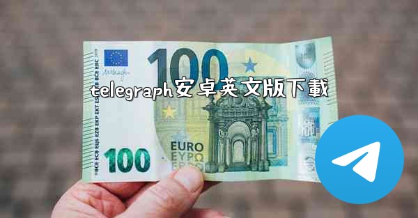 telegraph安卓英文版下載