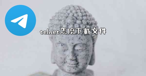 telnet怎麼下載文件