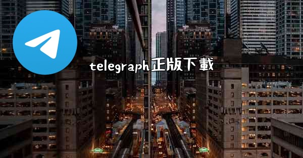 telegraph正版下載
