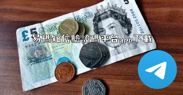 易碼短信驗證碼平台app下載