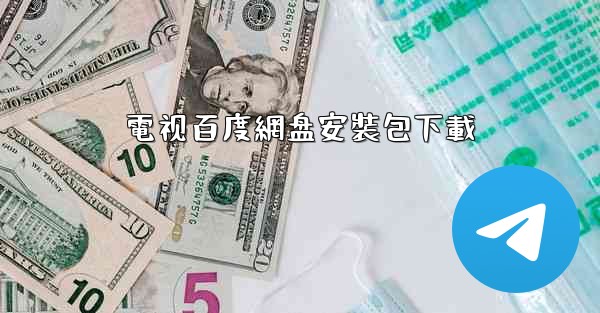 電视百度網盘安裝包下載