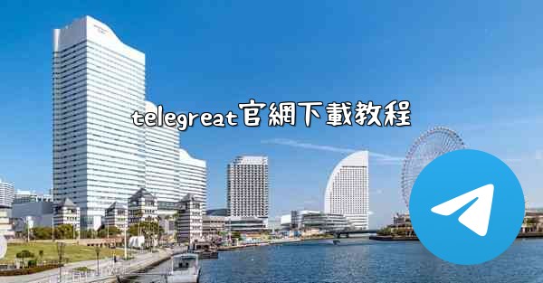 telegreat官網下載教程