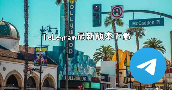 TeLegram最新版本下載