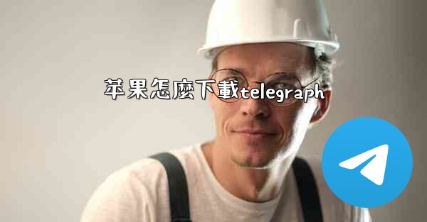 苹果怎麼下載telegraph