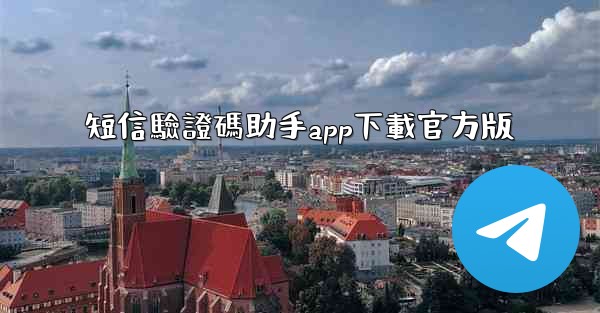 短信驗證碼助手app下載官方版