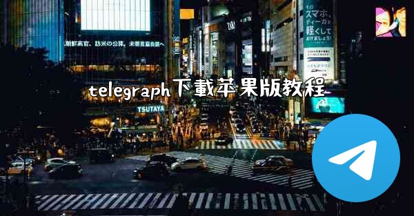 telegraph下載苹果版教程