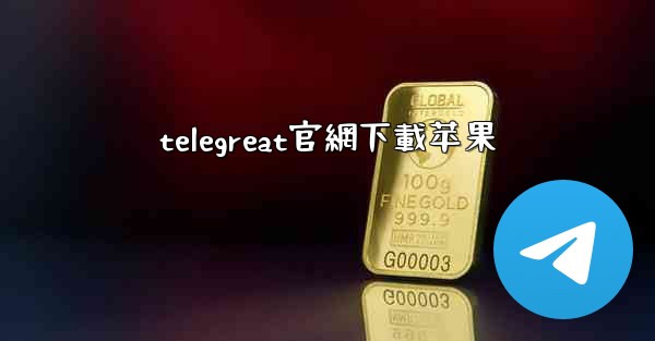 telegreat官網下載苹果