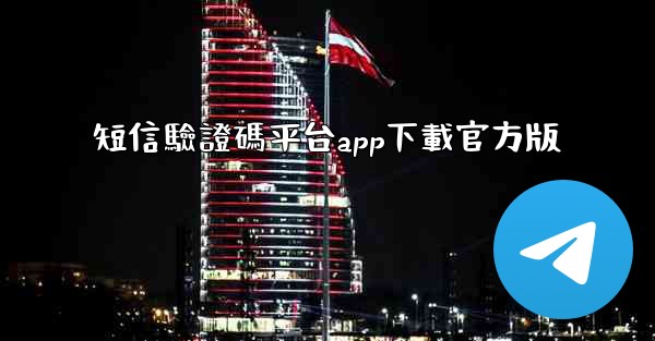 短信驗證碼平台app下載官方版