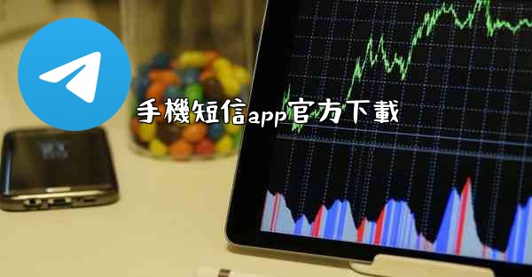 手機短信app官方下載